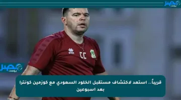 قريباً.. استعد لاكتشاف مستقبل الخلود السعودي مع كوزمين كونترا بعد أسبوعين